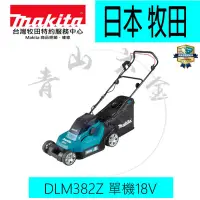 在飛比找Yahoo!奇摩拍賣優惠-『青山六金』含稅 Makita 牧田 DLM382Z 充電式