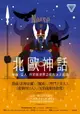 【電子書】北歐神話：神族、巨人、符文與世界之樹的冰火起源【世界神話系列3】