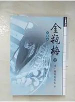 金瓶梅(完整本)上_清.蘭陵【T2／一般小說_A7S】書寶二手書