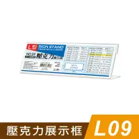 在飛比找PChome商店街優惠-四季紙品禮品 L09壓克力展示框 L型壓克力展示架 菜單 櫃