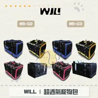 在飛比找蝦皮購物優惠-［WILL］超透氣寵物包，WB-02 WB-03 外出籠 寵