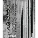 【鄭哥釣具】HEXING 合興 暴伏海老 蝦竿 釣蝦 19調 硬竿 金光閃閃 曉白 玫瑰金 超級變變變