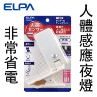 在飛比找momo購物網優惠-【ELPA日本朝日電器】人體感應可夾式LED小夜燈 白光 電