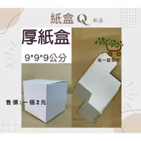 在飛比找蝦皮購物優惠-紙盒 白紙盒 9*9公分紙盒 包裝內盒 手工藝包裝內盒 禮品