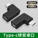 Type c公轉安卓扁頭V8母座microusb充電數據線彎頭側插直角轉接頭tpyec轉換器充電器行車記錄儀手機轉接頭OTG