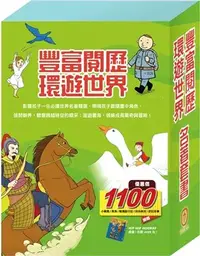 在飛比找三民網路書店優惠-【豐富閱歷 環遊世界】名著套書：小戰馬＋青鳥＋騎鵝旅行記＋好