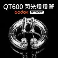 在飛比找蝦皮購物優惠-【閃光燈燈管】新版燈頭 QT400 QT600  原廠閃光燈