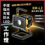 (送電池3顆) L2 強光工作露營探照燈 超廣角 充電式 應急移動 LED工作燈 探照燈 聚光燈 [天掌五金]