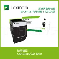 在飛比找Yahoo奇摩購物中心優惠-Lexmark 原廠黑色碳粉匣 80C8HKE (3K) 適