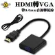 HDMI轉VGA / 3.5mm高畫質 1080P 影像轉接器 附音源線
