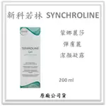 新科若林 SYNCHROLINE 蒙娜麗莎 彈膚麗潔顏凝露 200ML