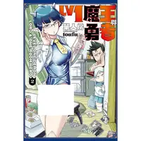 在飛比找蝦皮購物優惠-《月陽》Lv1 魔王與單人房勇者 1-2 作者：toufu