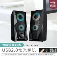 在飛比找PChome24h購物優惠-【USB炫光喇叭】喇叭 音箱 音響 有線喇叭 重低音喇叭 電