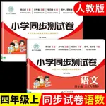 正版 小學同步測試卷四年級上冊 語文+數學 中考試卷黃岡期末沖刺【熊貓書屋】