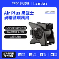 在飛比找蝦皮商城優惠-【美國 Lasko】Air Plus 黑武士渦輪循環風扇 U