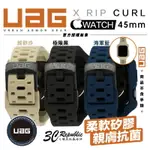 【8%點數】UAG X RIP CURL 矽膠 衝浪 保護殻 運動 錶帶 一體成型 手錶 APPLE WATCH 45MM