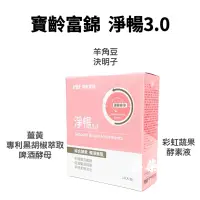 在飛比找蝦皮購物優惠-【寶齡富錦】 PBF 淨常暢快 淨暢3.0 / 10包入 酵