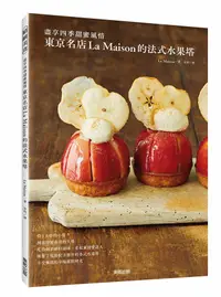 在飛比找誠品線上優惠-東京名店La Maison的法式水果塔: 盡享四季甜蜜風情