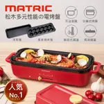 【九成新品】MATRIC松木多元性能の電烤盤MM-PG2152C 章魚燒烤盤 章魚燒機 多功能電烤盤
