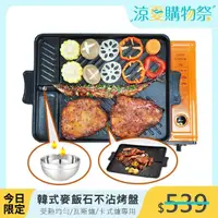 在飛比找momo購物網優惠-【新錸家居★限時特價】韓式麥飯石卡式爐斜紋不沾烤盤(烤肉神器