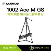 在飛比找蝦皮購物優惠-Sachtler 沙雀 1002 Ace M GS 錄影油壓