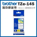 【BROTHER】TZE-145★護貝標籤帶 18MM 透明底白字