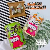 在飛比找蝦皮購物優惠-【現貨免運】日本 Tohato 東鳩 蠟筆小新巧克力餅  蠟