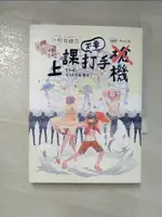 【書寶二手書T4／一般小說_CLI】上課不要打手機_九把刀