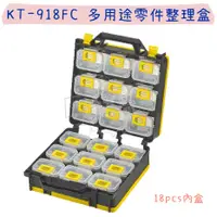 在飛比找蝦皮購物優惠-【五金行】KT-918FC 多用途零件整理盒 18pcs內盒