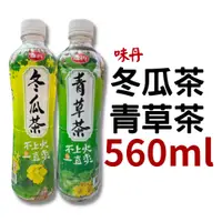 在飛比找蝦皮購物優惠-味丹 心茶道 青草茶 冬瓜茶 560ML 單罐