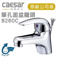 在飛比找蝦皮購物優惠-附發票 Caesar 凱撒 B260C BT260C 單把手