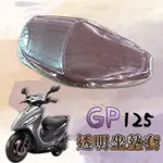 KYMCO 光陽 GP 125 GP125 專用款 透明坐墊套 坐墊套 果凍套 防水 防塵 防磨損