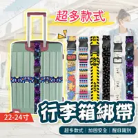 在飛比找蝦皮購物優惠-🔥台灣現貨🔥行李束帶 行李綁帶 行李帶 出國必備 行李箱綁帶