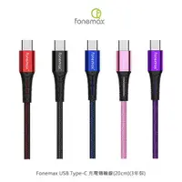 在飛比找樂天市場購物網優惠-Fonemax USB Type-C 充電傳輸線(20cm)