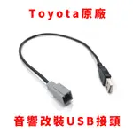 豐田 TOYOTA 原廠 音響 USB線 汽車音響 改裝 增加 主機 天線 隨身碟 改主機 母頭