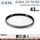 STC AURA UV FILTER 43mm 高細節抗紫外線保護鏡／0.8mm 超薄 700Mpa 化學強化陶瓷玻璃／超低光程差保護鏡
