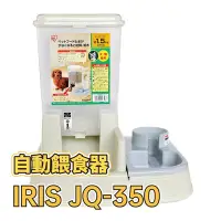 在飛比找Yahoo!奇摩拍賣優惠-✪第一便宜✪ 日本 IRIS JQ-350 自動餵食器 自動
