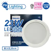 在飛比找松果購物優惠-【PHILIPS飛利浦】LED DN030B G2 23W 