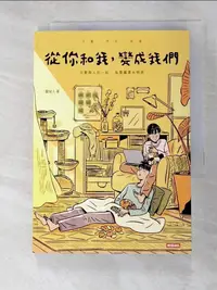 在飛比找樂天市場購物網優惠-【書寶二手書T4／繪本_L5X】從你和我，變成我們_裴城太