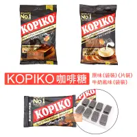 在飛比找蝦皮購物優惠-KOPIKO 咖啡糖 牛奶風味 卡布奇諾咖啡糖 袋裝175g
