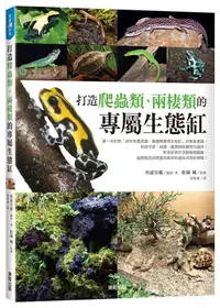 在飛比找誠品線上優惠-打造爬蟲類、兩棲類的專屬生態缸