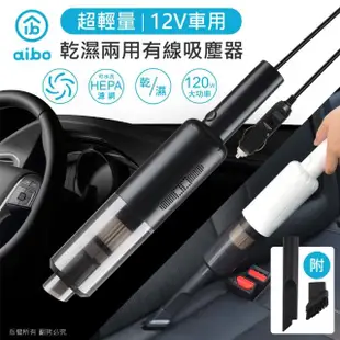 【aibo】超輕量12V車用 乾濕兩用有線吸塵器