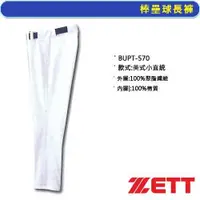 在飛比找蝦皮購物優惠-☆現貨屋☆ ZETT 棒球褲壘球褲 BUPT-570 白色 