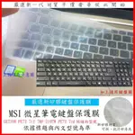 新矽膠 MSI GE73VR PE72 7RF 7RF-210TW PE72 7RD 微星 鍵盤保護膜 鍵盤膜 鍵盤套