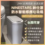 NINESTARS 感應垃圾桶 智能垃圾桶 7L 9L 大容量 台灣代理✺