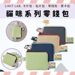LIHIT LAB. 貓咪系列零錢包 卡包 零錢包 貓咪零錢包 貓咪系列 日本卡包 日本零錢包 小卡包 卡片收納包