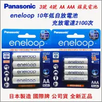 在飛比找蝦皮購物優惠-日本製 國際牌 eneloop 公司貨 3號 4號 AA A