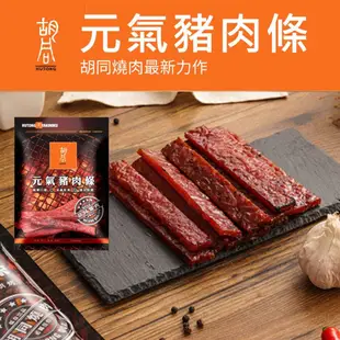 《胡同燒肉》元氣豬肉條6入組(蜜汁x3、泰式檸檬x3)