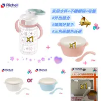 在飛比找蝦皮商城優惠-Richell 利其爾｜米飛吸管水杯+不鏽鋼碗+吸盤 (乖乖