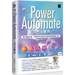 輕鬆上手POWER AUTOMATE入門與實作：數位轉型必備，打造高效率自動化流程控制的智慧辦公室／榮欽科技『魔法書店』